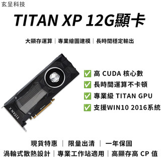 【玄呈科技】NVIDIA TITAN XP 12GB顯示卡 泰坦12G 顯示卡（良品九成新／店保一年／電競遊戲顯示卡）