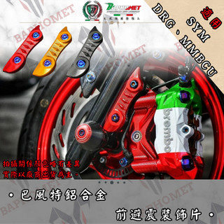 【巴風特】SYM DRG、MMBCU 鋁合金陽極 前叉龍鱗裝飾片 前避震 曼巴 158 三陽#