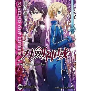 首刷限定版-Sword Art Online 刀劍神域 (14) Alicization uniting