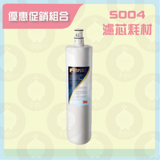 【現貨】 🖤3M S004極淨便捷系列淨水器專用濾心(3US-F004-5 /適用A700)