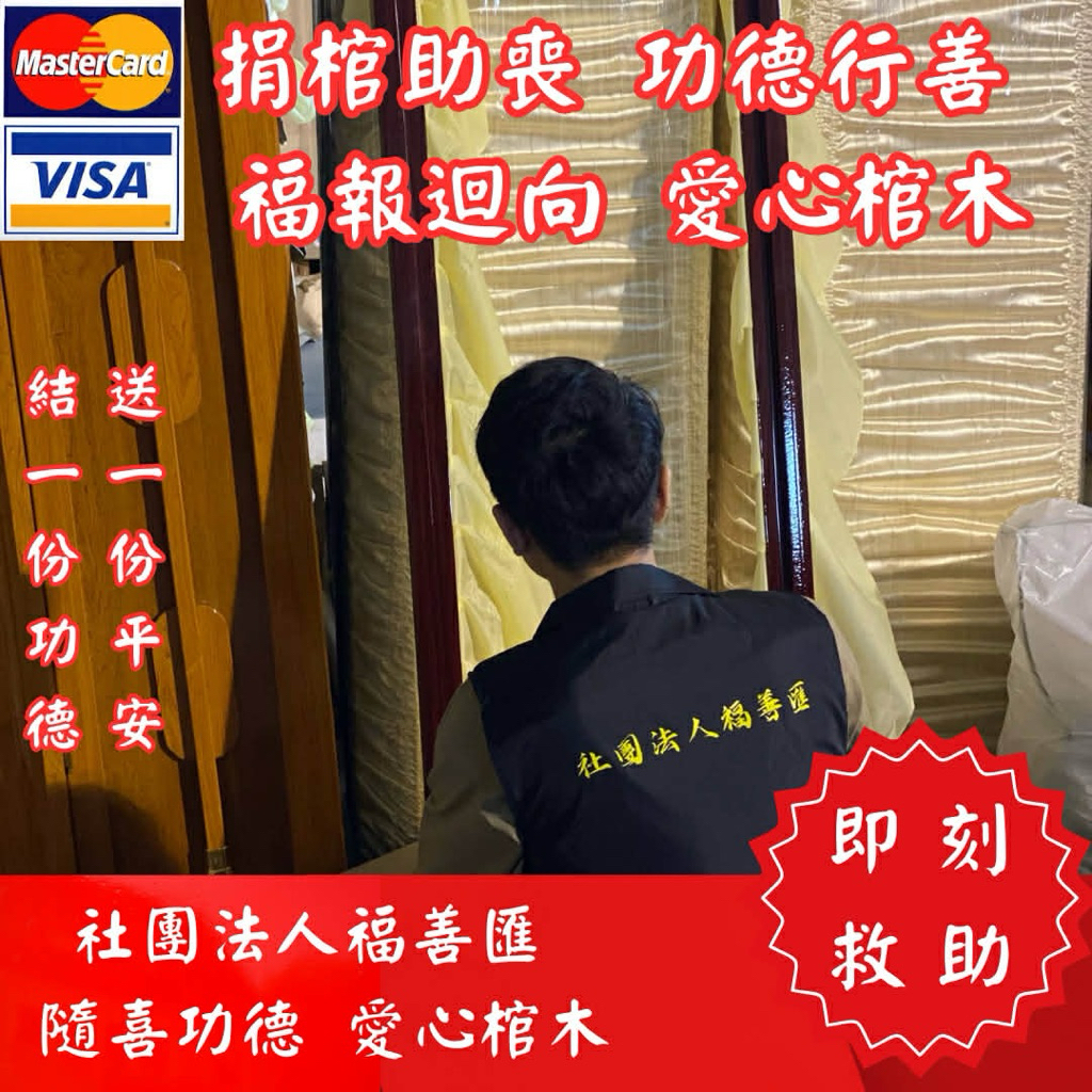🌿【福善匯｜捐棺 助善 勸募計畫】  一口棺木，最體面的送別 —— 讓生命最後一程不孤單
