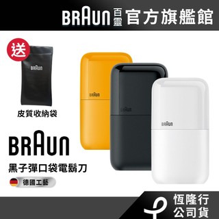 德國百靈BRAUN 子彈口袋USB版電鬍刀/電動刮鬍刀(三色)│官方旗艦店 送收納袋