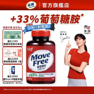 【Move Free 益節】加強型葡萄糖胺錠 (150錠x2瓶)｜益節官方旗艦店｜關鍵/保健
