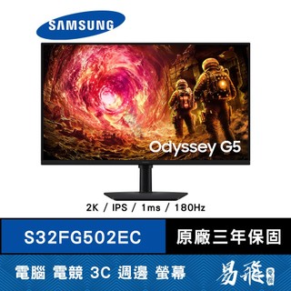 SAMSUNG 三星 S32FG502EC 電競螢幕 32型 2K IPS 180Hz 1ms 易飛電腦