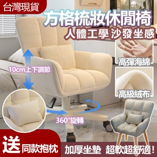 🔥臺灣現貨速發🔥方格梳妝椅 化妝椅 柔軟沙發椅 辦公椅 升降椅旋轉椅靜音椅 書桌椅子 懶人休閒沙發椅 臥室高階簡約化妝椅