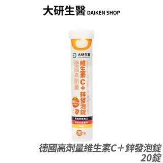[大研生醫] 德國高劑量維生素C＋鋅發泡錠 現貨 公司貨 低卡無糖 高效率補充 全素可食 20錠/入