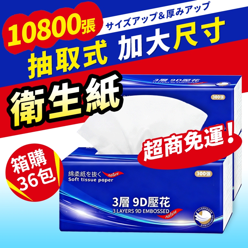 🔥箱購36包 超商免運 10800張超低價🔥9D壓花3層 全網cp值最高  抽取式抽紙  加厚衛生紙 抽取式