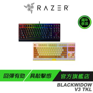 Razer 雷蛇 BlackWidow V3 TKL Pokemon Edition 黑寡婦蜘蛛幻彩版 電競機械鍵盤