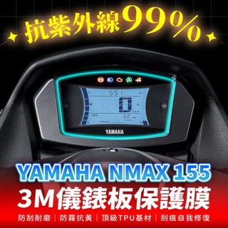 Yamaha NMAX 155 3M犀牛皮儀表板保護貼 高光霧面防刮貼膜 告別太陽紋與白化刮傷 最高等級的防護 愛車保值