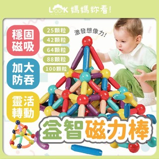 ✦媽媽妳看✦磁力棒 益智玩具 磁吸積木 磁鐵玩具 磁鐵積木 磁力積木 磁性積木 磁鐵棒 磁力 積木 磁力玩具 百變磁力棒