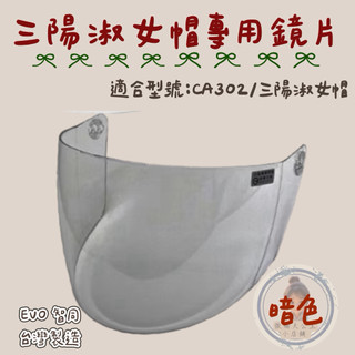 ｛二扣式｝SYM 3/4淑女帽 公司帽 鏡片👓 ⚠️智同CA302安全帽鏡片⚠️不清楚型號請先聊聊！！！