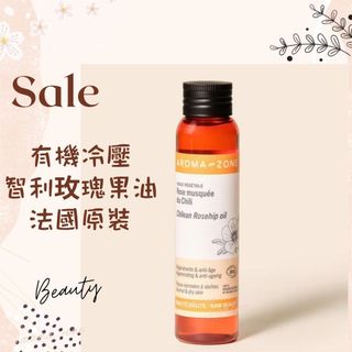 現貨 有機冷壓智利玫瑰果油 DIY原料油 玫瑰果籽油 玫瑰果油 法國原裝 AROMA ZONE Rosehip