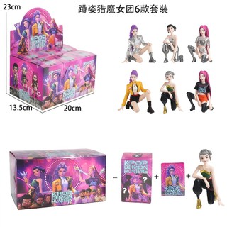 台灣發貨/免運 K-POP 獵魔女團 盲盒公仔 6款蹲姿不重複 手辦模型盲盒公仔 帶彩盒+卡片