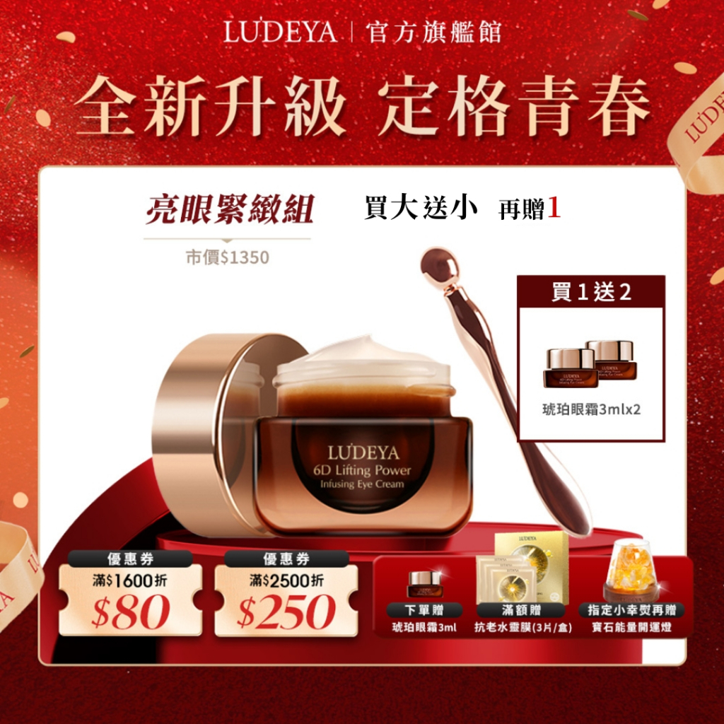 【LUDEYA】超緊緻微臻琥珀眼霜15ml【買大送小】贈 琥珀眼霜3ml x2