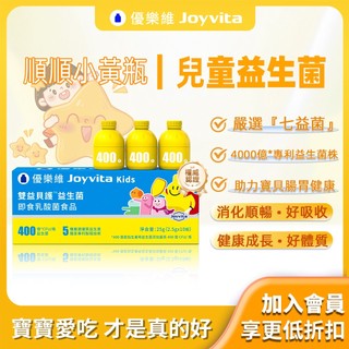 Joyvita優樂維 400億兒童益生菌 7種專利菌株 高效調整體質 膳食纖維 喫飯香香好吸收 嗯嗯順暢 1歲兒童可食用