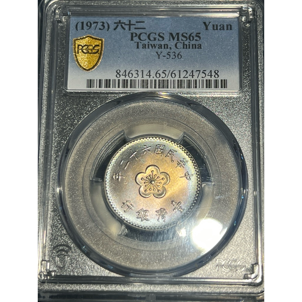 民國62年壹圓硬幣的價格推薦- 2026年1月| 比價比個夠BigGo