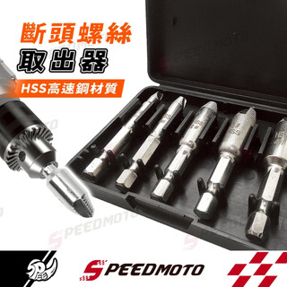 【Speedmoto】5件套 HSS高速鋼滑牙 崩牙 退牙 螺絲快速提取器 螺絲取出器 螺絲攻取器 退牙螺絲器 十字螺絲