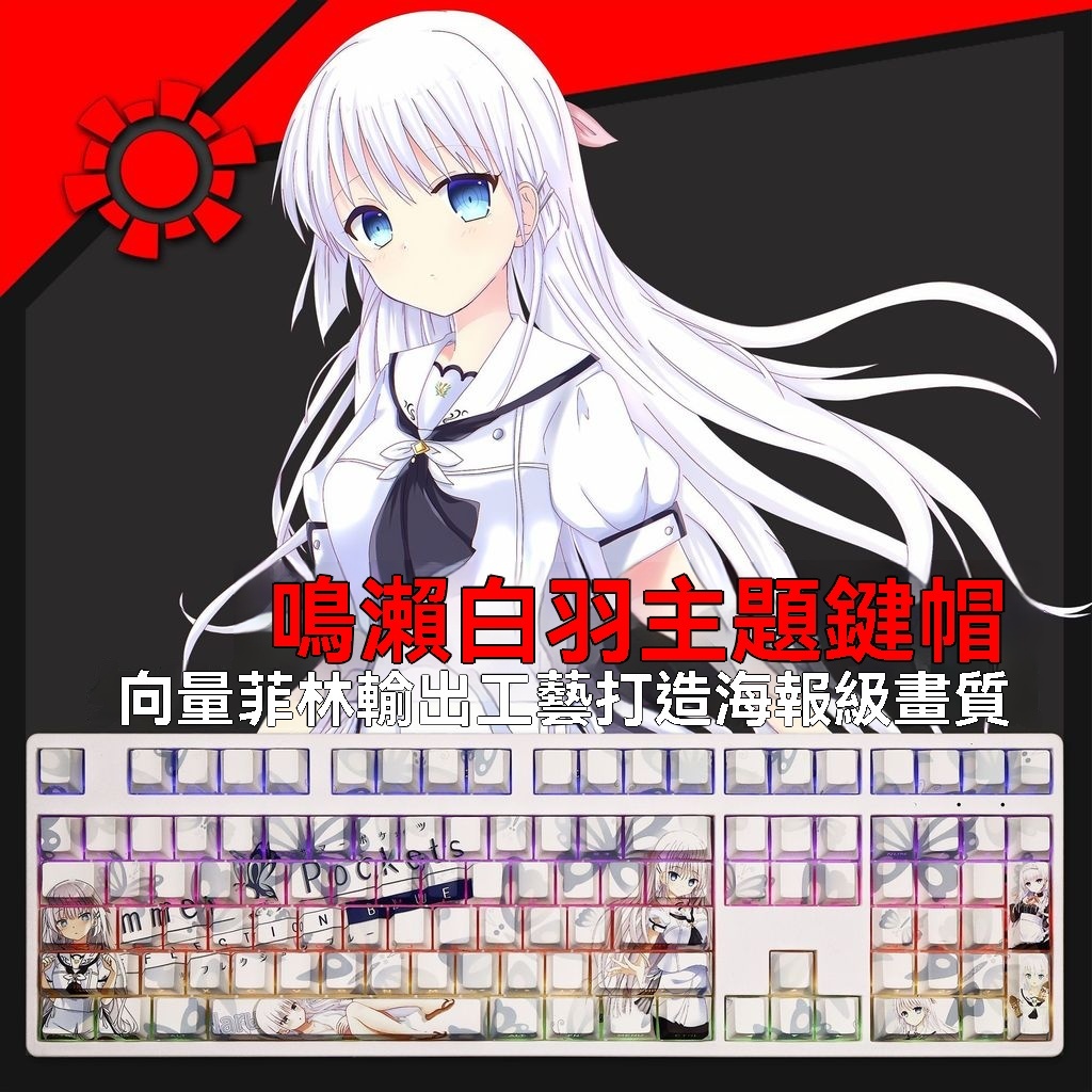 福狸丨桃園出貨丨鳴瀨白羽  Summer Pockets 二次元白毛 透光鍵帽 PBT五面熱昇華 原廠108