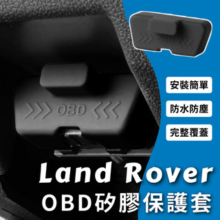 Land Rover OBD插座保護套 矽膠套 OBD 插座 保護 防水 防塵 Defender RongeRover