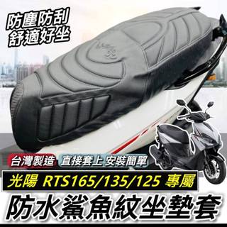 現貨台灣製🔥舒適好坐 光陽 RTS165 135 125 坐墊套 RTS 坐墊 座墊套 椅套 椅墊套 椅墊 座墊 改裝