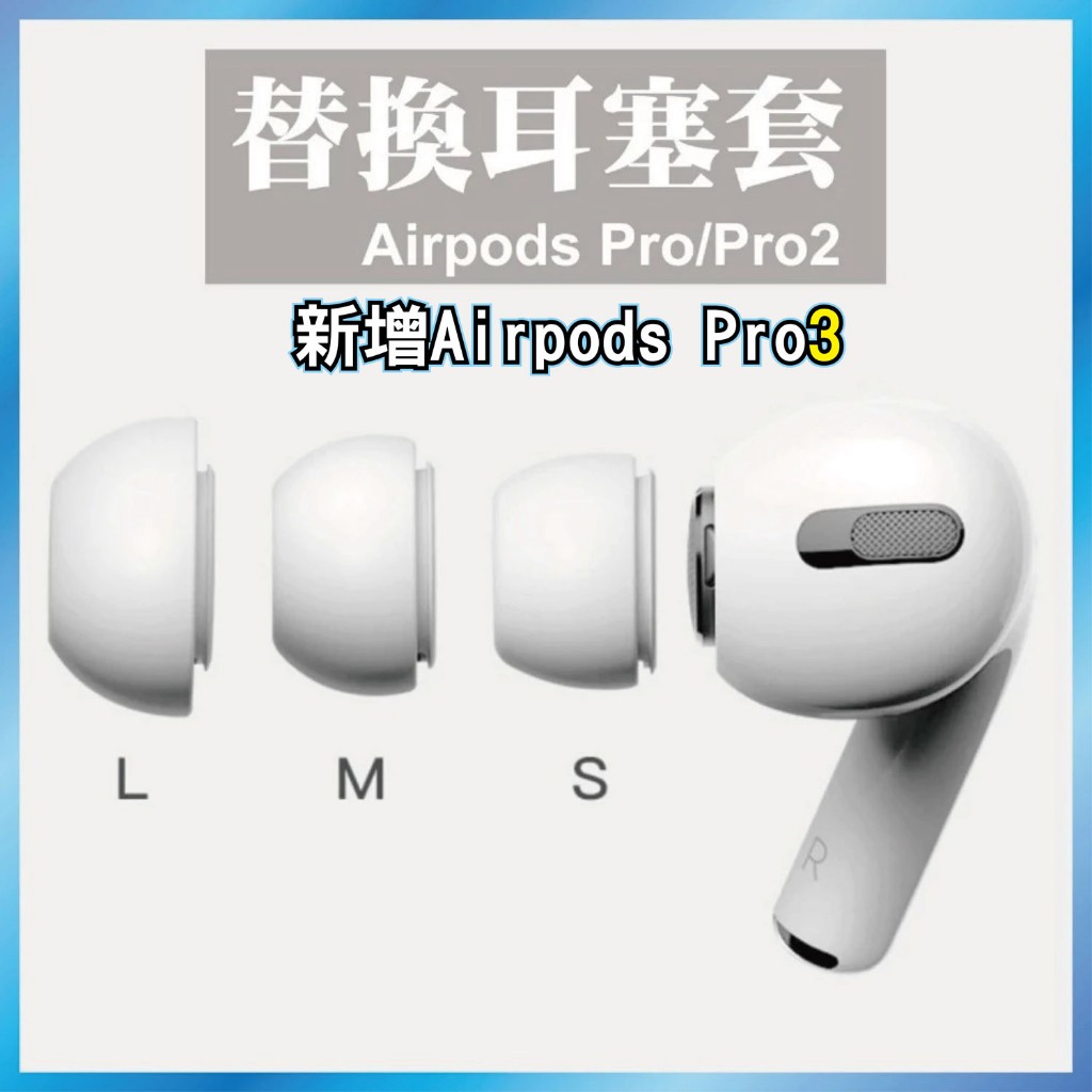 矽膠替換耳塞 適用 AirPods Pro 2 3 代 防滑 降噪 隔音 耳帽 舒適 零感 軟塞 配件 台灣出貨