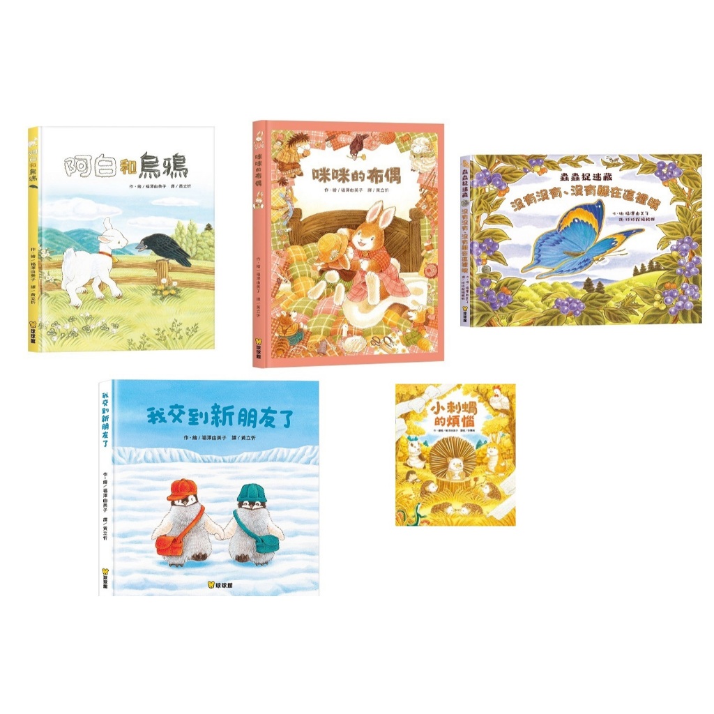 福澤由美子繪本大集合 小刺蝟的煩惱+阿白和烏鴉+咪咪的布偶+我交到新朋友+蟲蟲捉迷藏(共5本)*小熊書店*