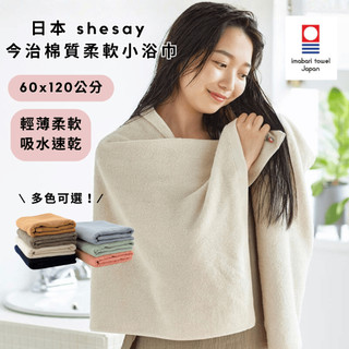 ［拾憩］日本 shesay 今治棉質柔軟小浴巾 輕薄速乾 吸水力強 吸水浴巾 今治浴巾 今治毛巾 純棉浴巾 薄浴巾