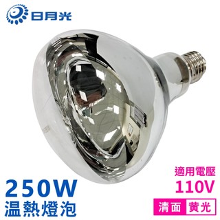 [現貨特賣]日月光 紅外線溫熱燈泡110V E27 250W 清面(保溫燈泡 保暖燈泡)-7顆以上請選宅配