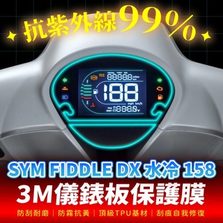 SYM Fiddle DX 水冷 158 3M犀牛皮儀錶板保護貼 高光 霧面 防刮貼膜 儀表板保護貼 機車改裝配件