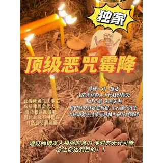 頂級黴降 懲罰小人 惡咒 報復 詛咒 降頭 運勢低迷 破財 泰國法事 代燒 1對1 獨家秘法 消除障礙