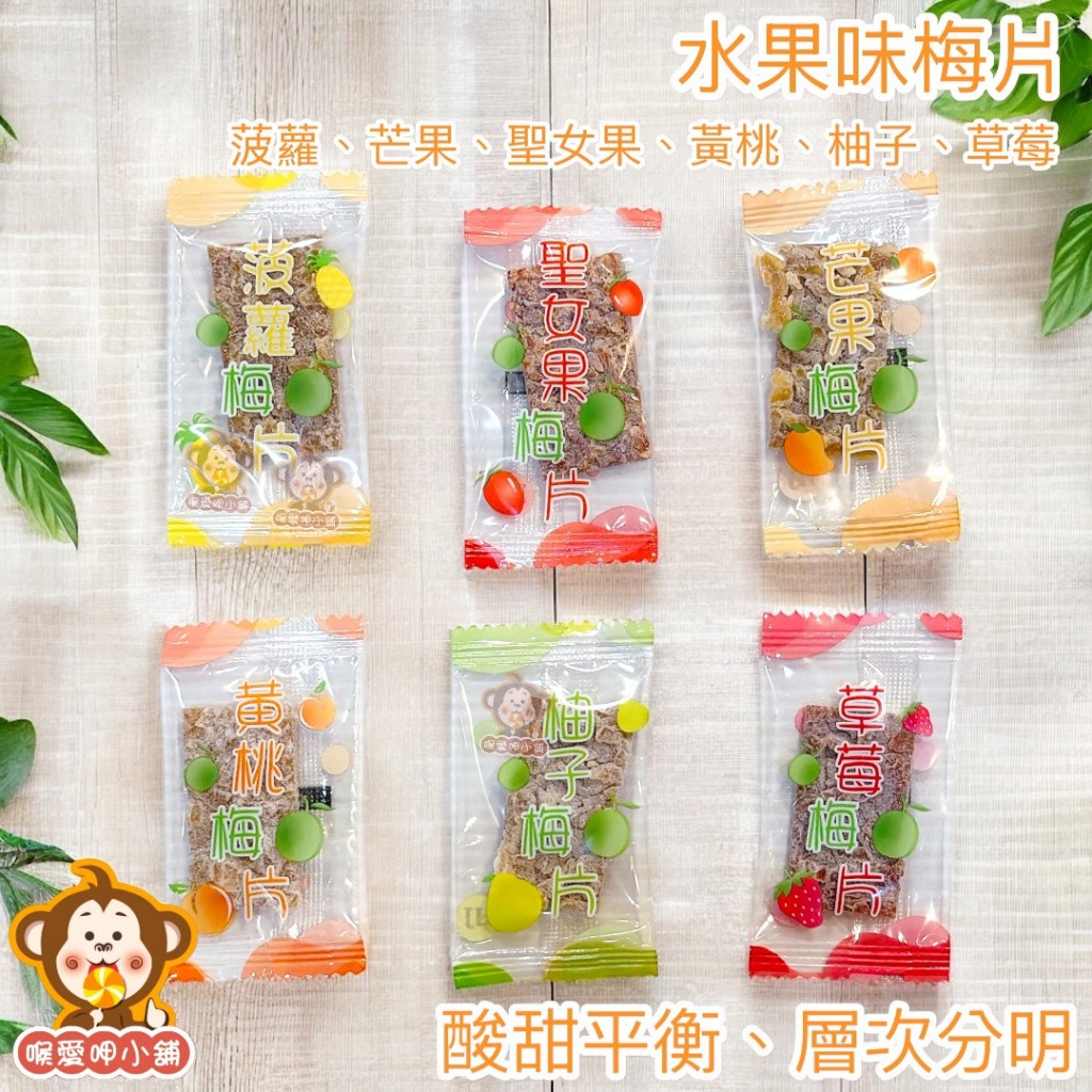 『喉愛呷小舖』喉愛呷-果乾梅片#200g、600g、1000g/包#蜜餞#梅片#口味多款#果香甜味平衡[蝦皮代開發票]