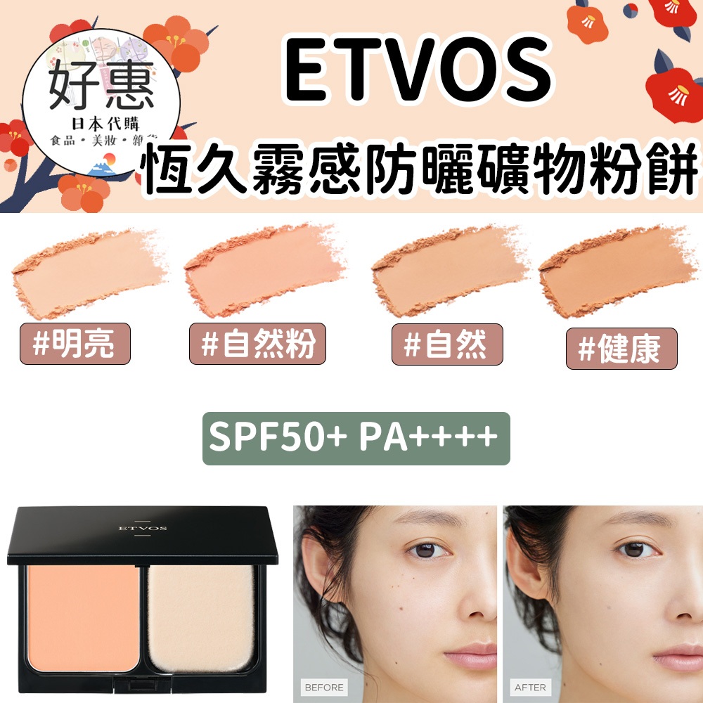 現貨／預購🔆好惠日本代購👍ETVOS 恆久霧感防曬礦物粉餅 粉芯 粉盒 零死角專業底妝刷 粉底刷