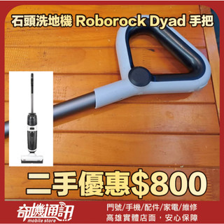 奇機通訊【Roborock 石頭科技】二手 優惠 石頭洗地機 Roborock Dyad Pro 手把