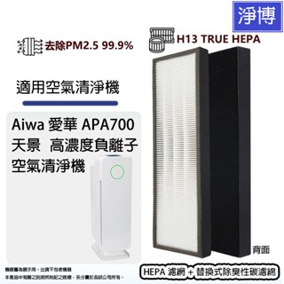 適用Aiwa愛華APA700 天景 高濃度負離子 5段風速空氣清淨機高效HEPA濾網+4片前置除臭活性碳濾棉