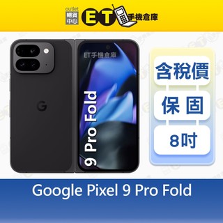 Google Pixel 9 Pro Fold 16G/256G 8吋 5G 摺疊智慧手機 谷歌 福利品【ET手機倉庫】