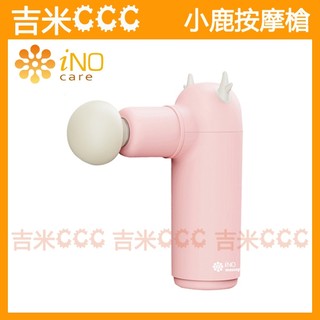JODO! x iNO 小鹿碰吉君 口袋按摩槍☆震動筋膜槍 Massage Gun / Fascia Gun