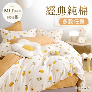 DUYAN竹漾 瑞典生活設計-100%精梳純棉 床包組/床包被套組/床包兩用被組 單人/雙人/加大-多款任選 臺灣製