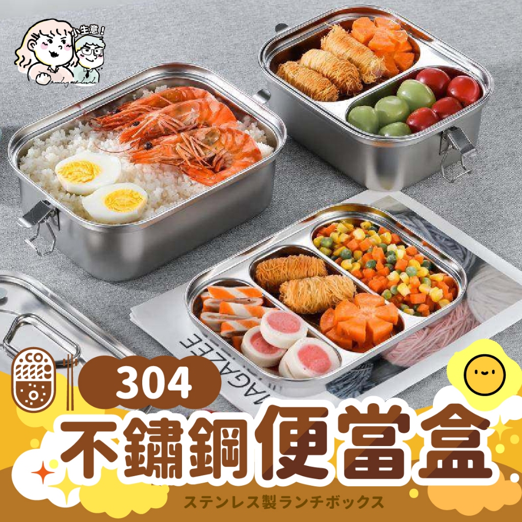小生意✨不鏽鋼便當盒 學生飯盒 分隔可蒸便當盒 學生便當盒 便當盒 防漏便當盒 雙層餐盒 分隔便當盒 餐盒 飯盒
