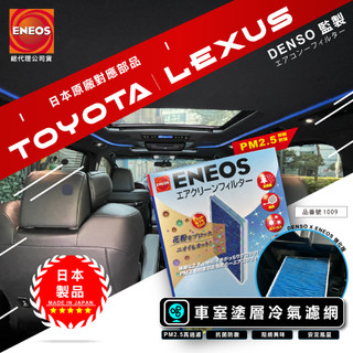豐田凌志限定 日本製 ENEOS 冷氣濾網 品番1009 DENSO電綜監製 新日本石油 高過濾 PM2.5 除臭防黴