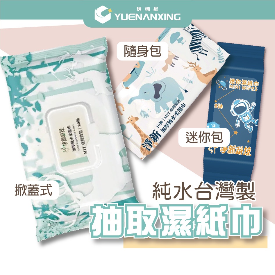 淨新 純水濕紙巾 純水溼紙巾 10/80抽 淨新濕紙巾 淨新 台灣製造 濕紙巾 濕巾 擦臉巾 無酒精 寵物濕紙巾 帶蓋