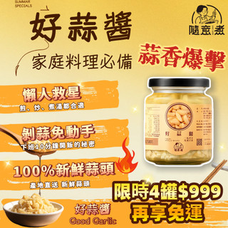 【隨意煮】原味好蒜醬 240g雲林產地直送新鮮蒜頭 免剝蒜蒜醬 蒜蓉醬 蒜末罐頭