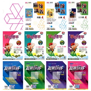 〔114下國中〕〔最新版〕國二下國中講義康軒麻辣.南一學習標竿.翰林超級翰將(第4冊)/國二下適用/8年級