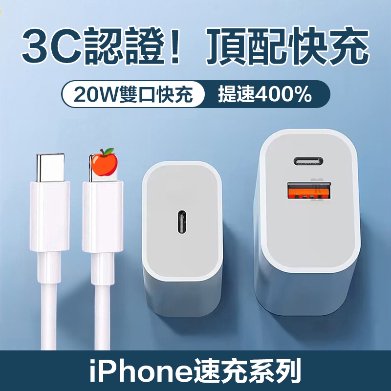 🚀現貨隔日達🚀20W 雙口快充頭 PD快充線 Type C充電頭 豆腐頭 蘋果充電線 速充線 USB+Type雙口充電器
