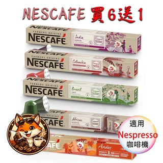 NESCAFE 瑞士 FARMERS ORIGINS 精品農夫咖啡 咖啡膠囊 <滿三盒才出貨> Nespresso膠囊