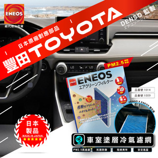 豐田限定 日本製 ENEOS DENSO 電綜 冷氣濾網 新日本石油 高過濾 PM2.5 除臭防黴 RAV4