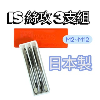 日本製 IS 手絞絲攻 螺絲攻 攻牙螺絲 牙攻 手動螺絲攻 M2 M3 M4 M5 M6 M8 M10 SKS2 絲攻