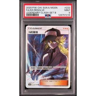 PSA9 繁中鑑定卡 N的覺悟 寶可夢 PTCG