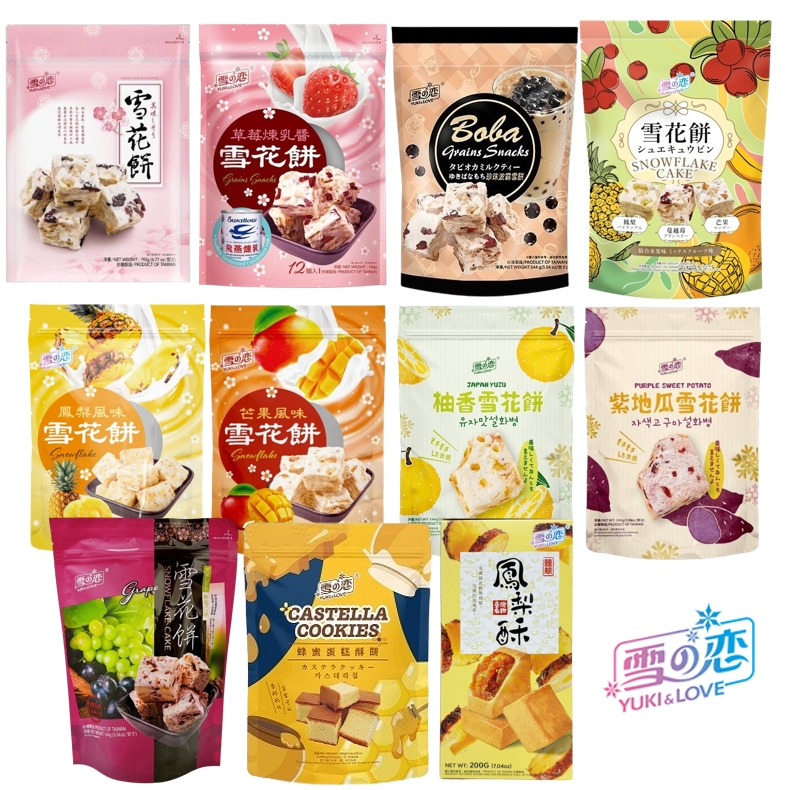 世界GO 雪の戀 雪花餅 草莓煉乳雪花餅 蔓越莓 鳳梨 芒果 紫地瓜 柚香 珍珠波霸 雪餅 蜂蜜蛋糕酥餅 鳳梨酥 雪之戀