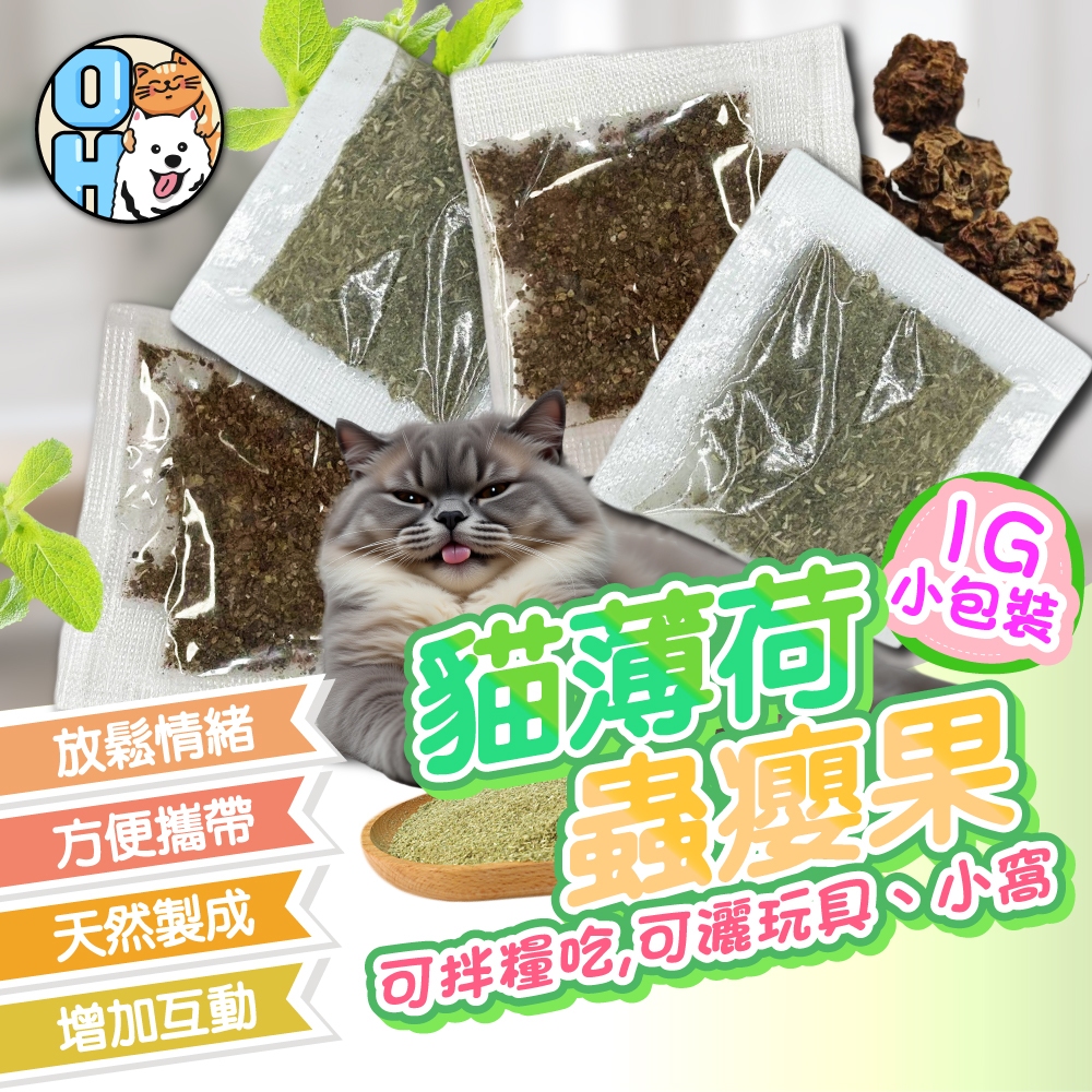 【歐豆K】貓薄荷粉 蟲癭果粉 貓咪紓壓 貓食 貓草 貓草粉 薄荷草粉 抒壓放鬆 貓咪舒壓 貓咪放鬆 隨身包 便攜包