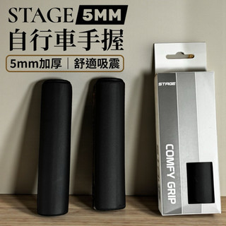 STAGE 5mm 極限輕量自行車手握 高端手握 ｜HD EVA Foam 吸震 17.9g 超輕量 公路車 平把通用